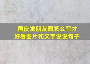 国庆发朋友圈怎么写才好看图片和文字说说句子