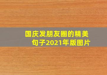 国庆发朋友圈的精美句子2021年版图片