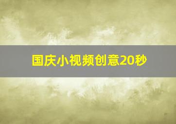 国庆小视频创意20秒