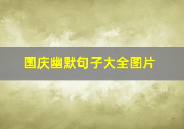 国庆幽默句子大全图片