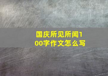 国庆所见所闻100字作文怎么写