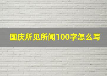 国庆所见所闻100字怎么写