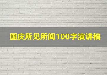 国庆所见所闻100字演讲稿