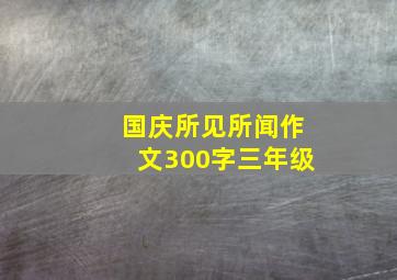 国庆所见所闻作文300字三年级