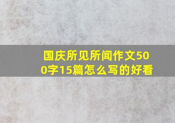 国庆所见所闻作文500字15篇怎么写的好看