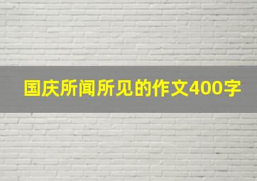 国庆所闻所见的作文400字