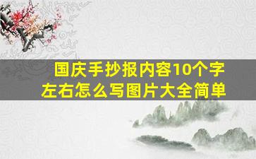 国庆手抄报内容10个字左右怎么写图片大全简单