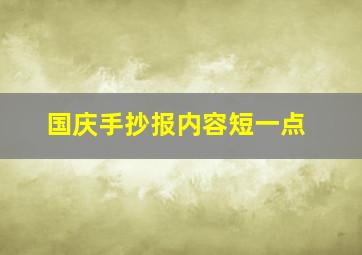 国庆手抄报内容短一点