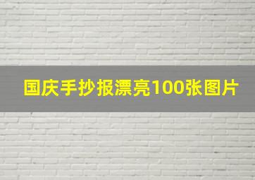 国庆手抄报漂亮100张图片