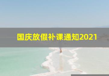 国庆放假补课通知2021