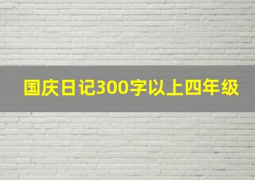 国庆日记300字以上四年级