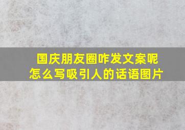 国庆朋友圈咋发文案呢怎么写吸引人的话语图片