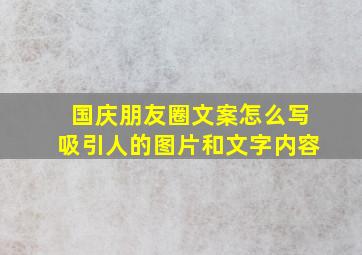 国庆朋友圈文案怎么写吸引人的图片和文字内容