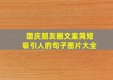 国庆朋友圈文案简短吸引人的句子图片大全