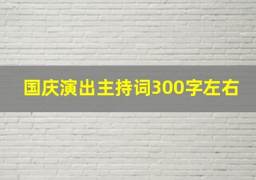 国庆演出主持词300字左右