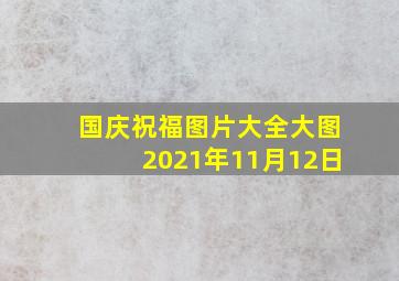 国庆祝福图片大全大图2021年11月12日