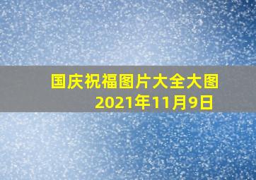 国庆祝福图片大全大图2021年11月9日