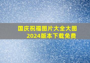 国庆祝福图片大全大图2024版本下载免费