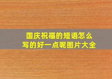 国庆祝福的短语怎么写的好一点呢图片大全