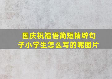 国庆祝福语简短精辟句子小学生怎么写的呢图片