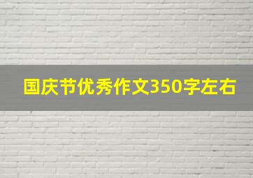 国庆节优秀作文350字左右