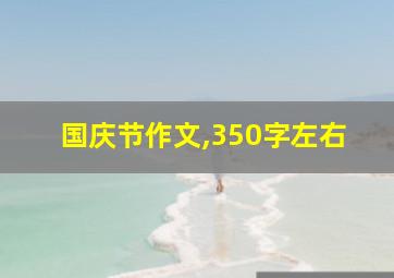 国庆节作文,350字左右