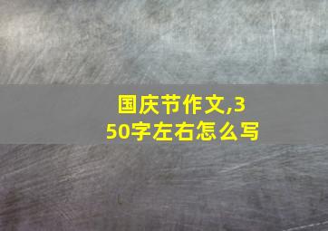 国庆节作文,350字左右怎么写