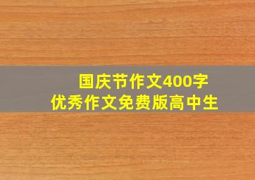 国庆节作文400字优秀作文免费版高中生