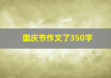 国庆节作文了350字