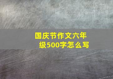 国庆节作文六年级500字怎么写