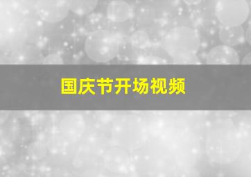 国庆节开场视频