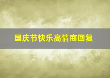 国庆节快乐高情商回复