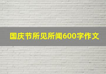 国庆节所见所闻600字作文