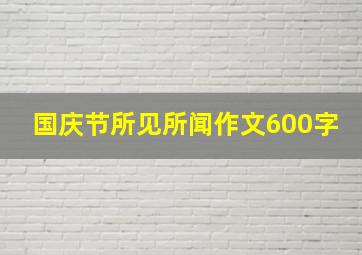 国庆节所见所闻作文600字