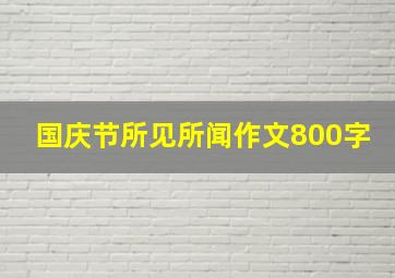 国庆节所见所闻作文800字