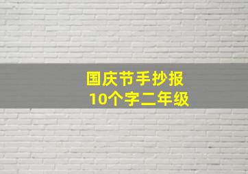 国庆节手抄报10个字二年级