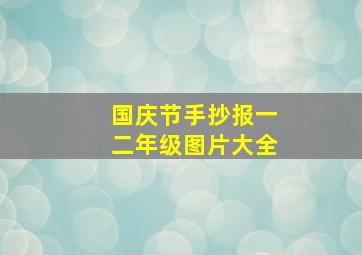 国庆节手抄报一二年级图片大全