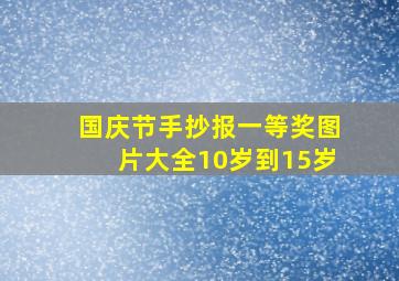 国庆节手抄报一等奖图片大全10岁到15岁