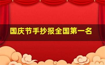 国庆节手抄报全国第一名