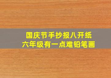 国庆节手抄报八开纸六年级有一点难铅笔画