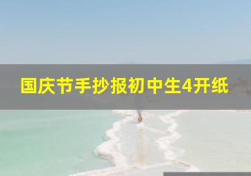 国庆节手抄报初中生4开纸