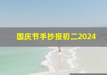 国庆节手抄报初二2024