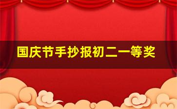 国庆节手抄报初二一等奖