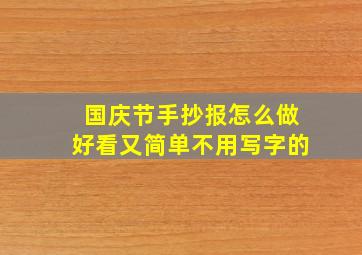 国庆节手抄报怎么做好看又简单不用写字的