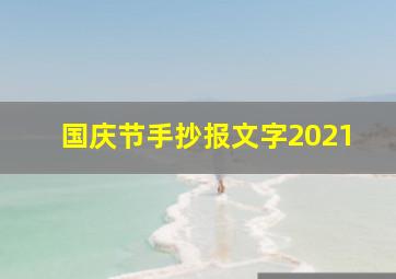 国庆节手抄报文字2021