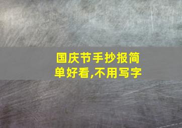 国庆节手抄报简单好看,不用写字