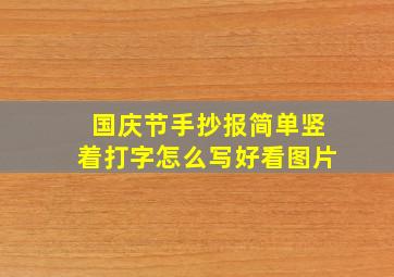 国庆节手抄报简单竖着打字怎么写好看图片