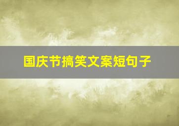 国庆节搞笑文案短句子