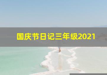 国庆节日记三年级2021