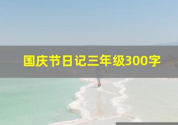 国庆节日记三年级300字